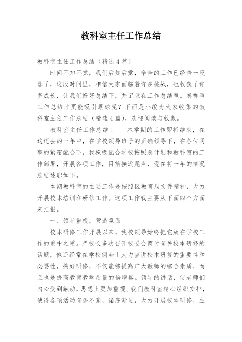 教科室主任工作总结.docx