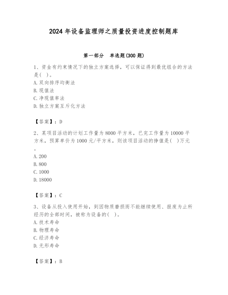 2024年设备监理师之质量投资进度控制题库【综合题】.docx