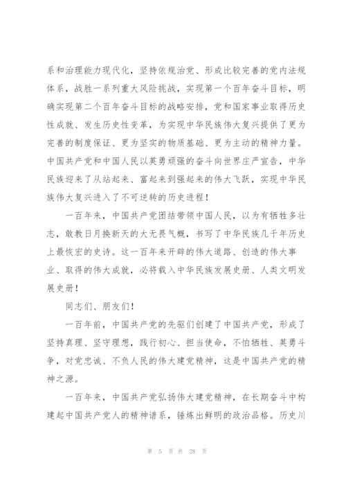 中国共产党成立一百周年大会上的讲话.docx