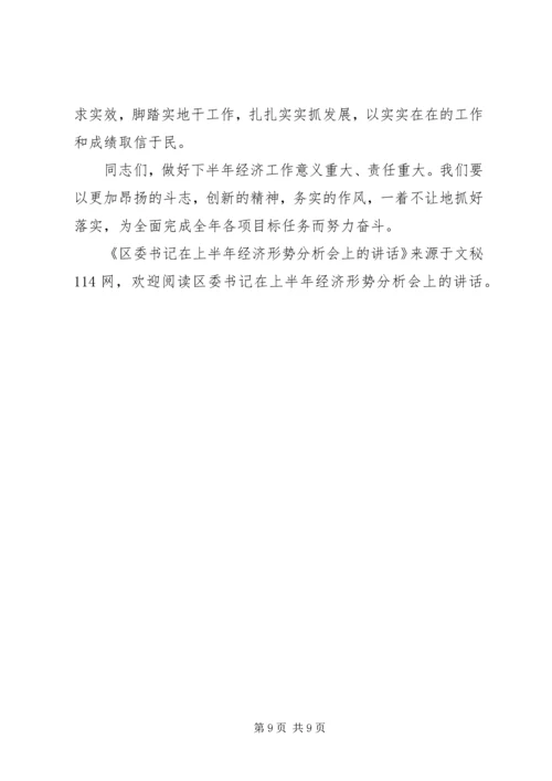 区委书记在上半年经济形势分析会上的讲话 (3).docx