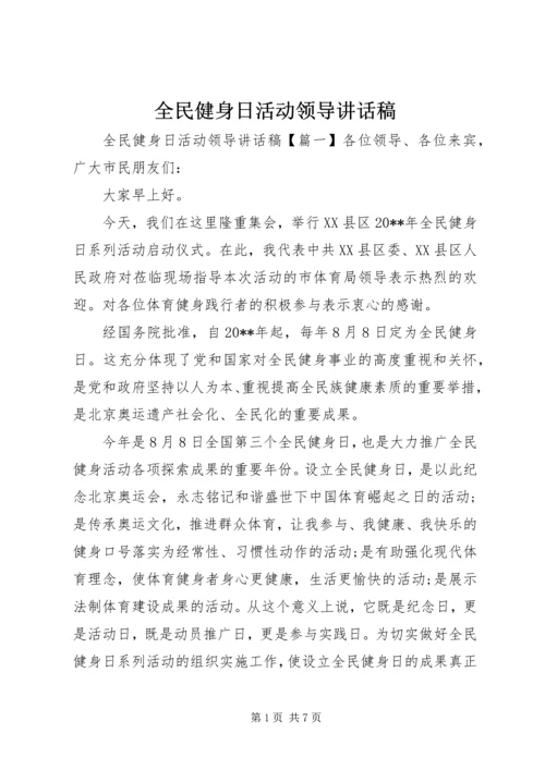 全民健身日活动领导致辞稿.docx