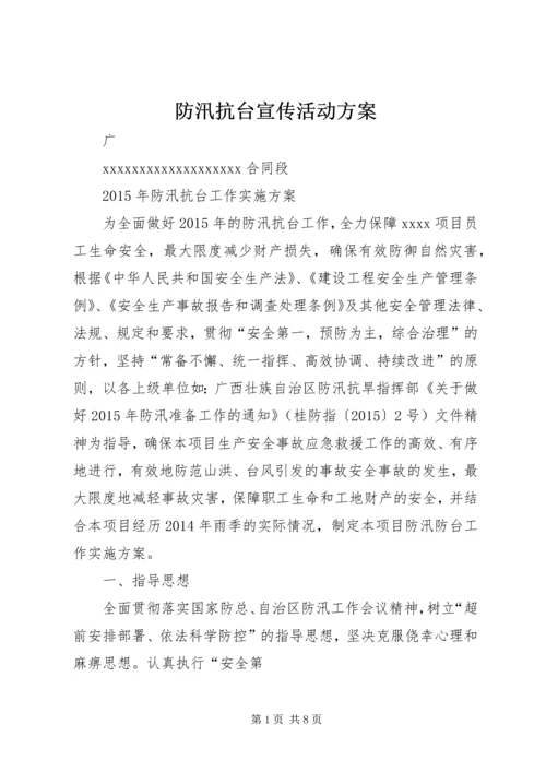 防汛抗台宣传活动方案 (5).docx