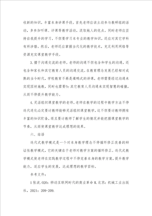 2021年迭代教学心得体会