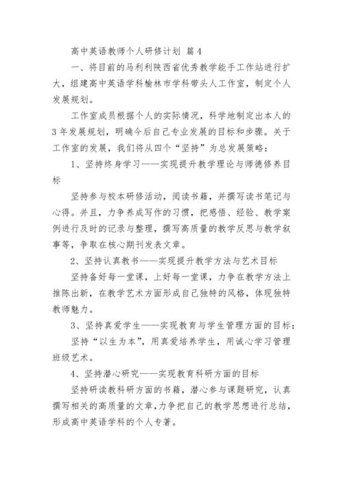 高中英语教师个人研修计划.docx