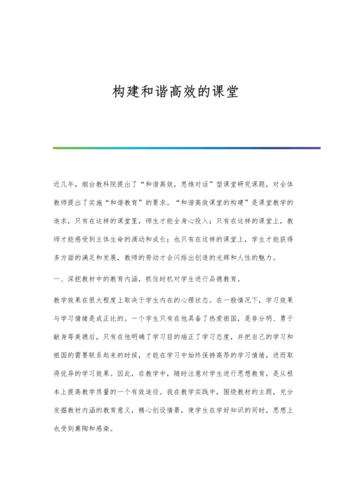 构建和谐高效的课堂.docx