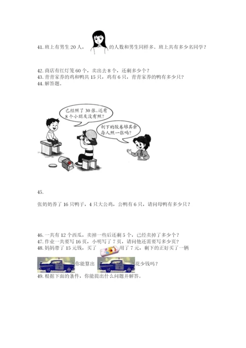 一年级下册数学解决问题60道【考点精练】.docx