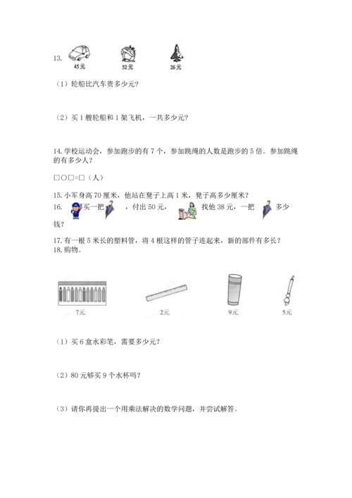 二年级上册数学应用题100道附参考答案【研优卷】.docx