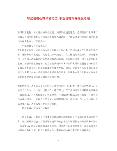 精编职业道德心得体会范文_职业道德培养经验总结.docx