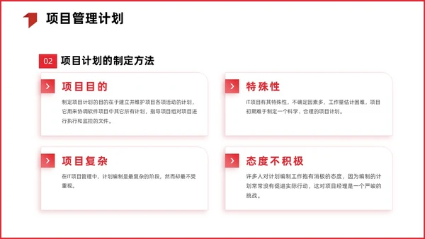 红色简约商务项目整体管理课程PPT项目管理