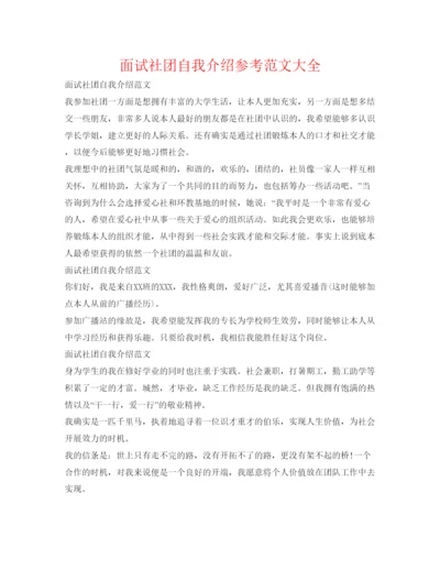 精编面试社团自我介绍参考范文大全.docx