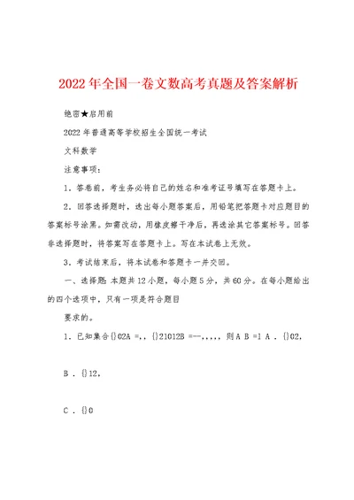 2022年全国一卷文数高考真题及答案解析