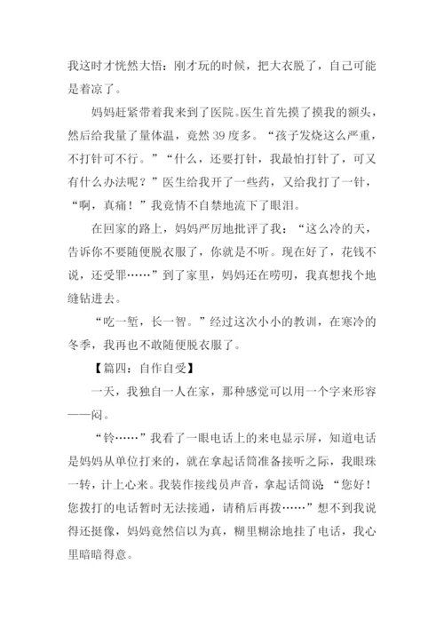 关于自作自受的作文.docx
