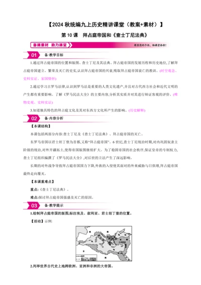 【2024秋统编九上历史精讲课堂（教案+素材）】第10课 拜占庭帝国和《查士丁尼法典》
