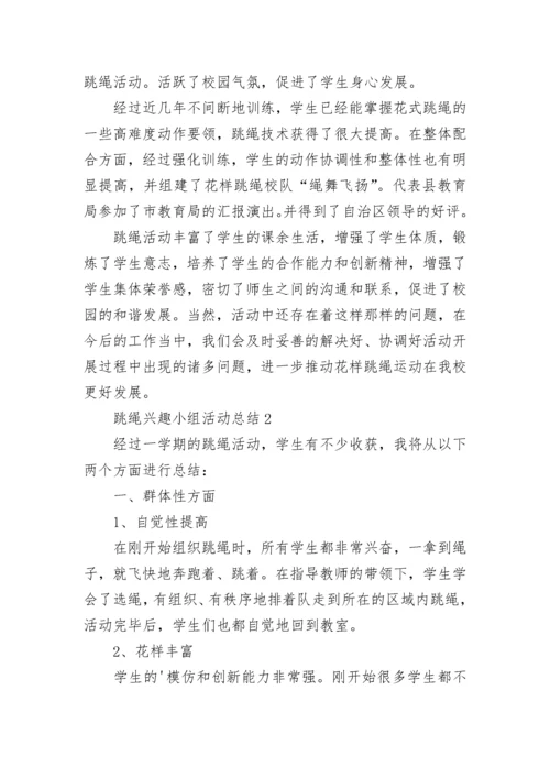 跳绳兴趣小组活动总结.docx