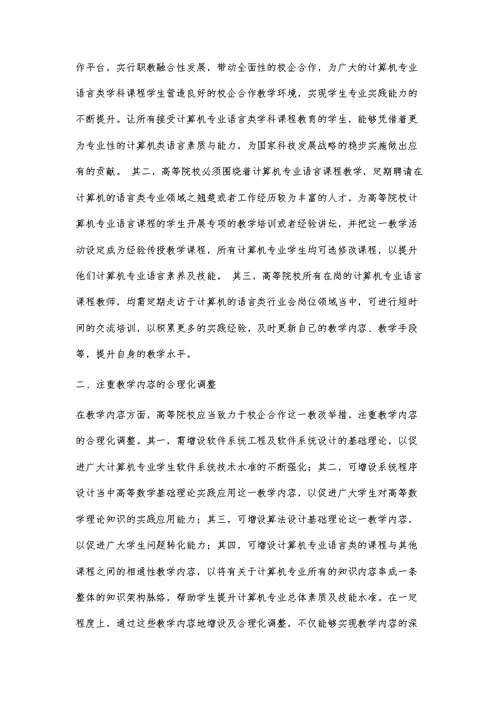 基于校企合作计算机语言类课程的教改探讨