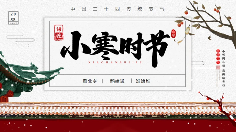 小寒时节宫廷风通用PPT模板