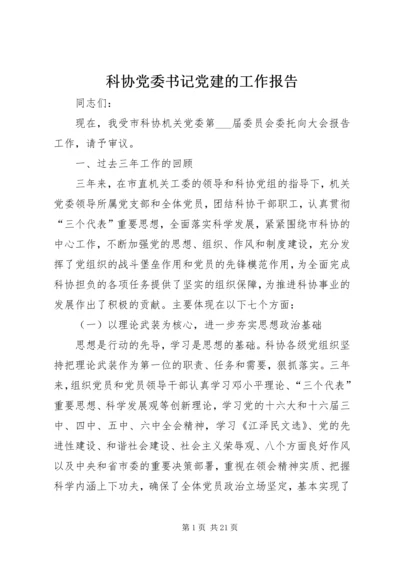 科协党委书记党建的工作报告.docx