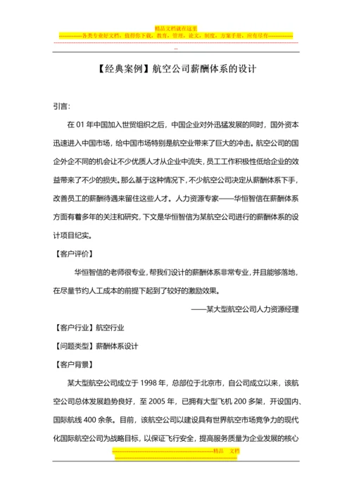 【经典案例】航空公司薪酬体系的设计.docx
