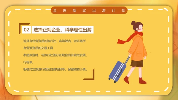 一期去秋游旅行攻略PPT模板