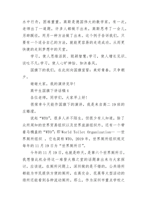 高中生国旗下讲话稿精选8篇.docx