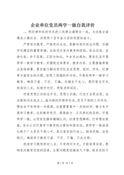 企业单位党员两学一做自我评价.docx
