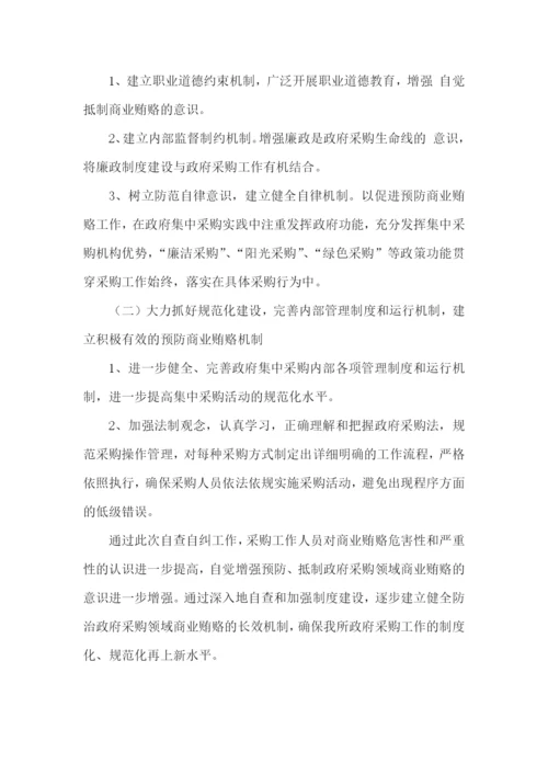 采购管理自查报告10篇.docx