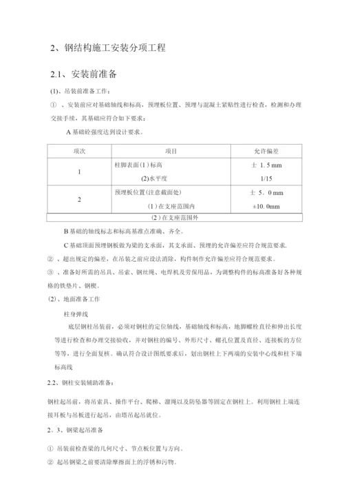 钢结构安装施工方案4.docx