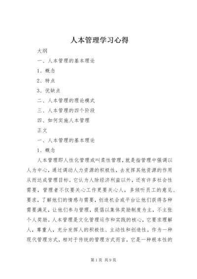 人本管理学习心得精编.docx