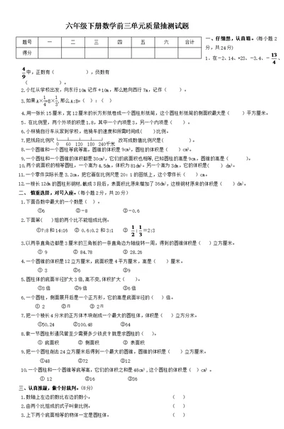 六年级下册数学前三单元质量抽测试题