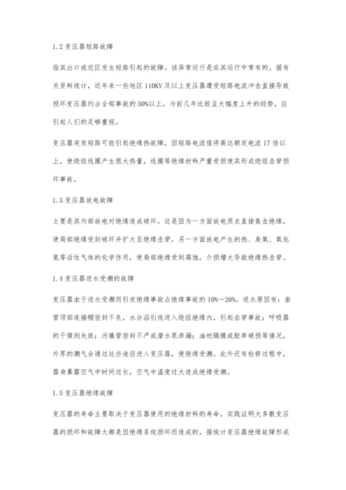 电力变压器故障诊断与处理.docx