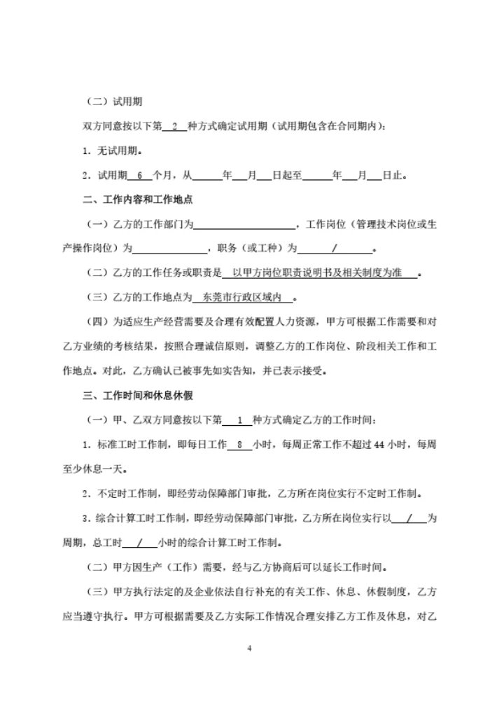 广东东莞劳动合同