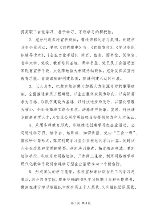 供电公司创建学习型企业实施意见 (2).docx