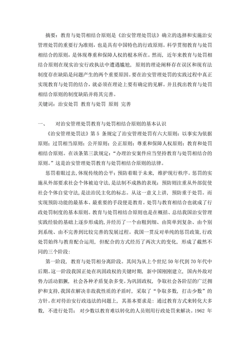 浅析治安处罚教育与处罚相结合原则
