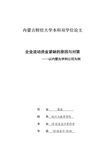 流动资金紧缺的原因及对策.docx