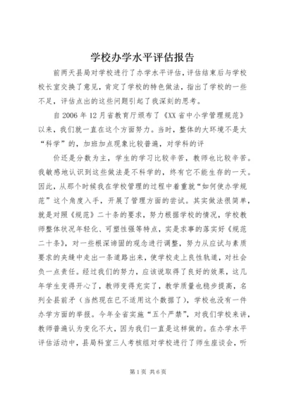 学校办学水平评估报告.docx