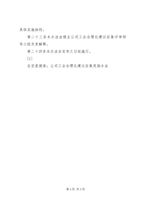 公司工会合理化建议征集奖励办法 (8).docx