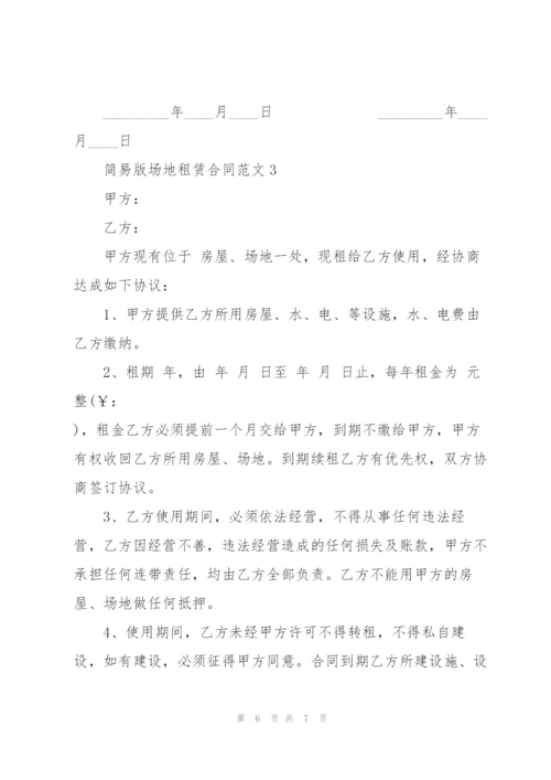 简易版场地租赁合同范文3篇.docx