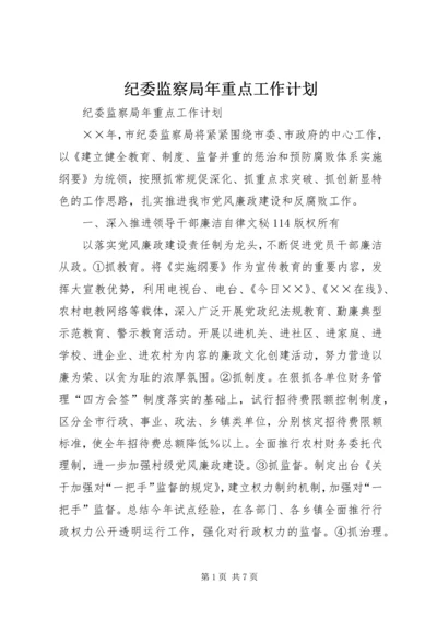 纪委监察局年重点工作计划 (3).docx