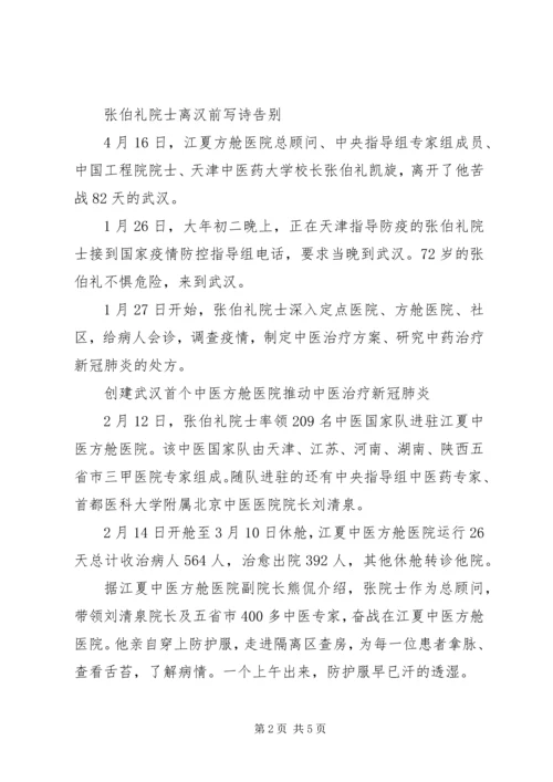 学习张伯礼事迹心得感悟.docx