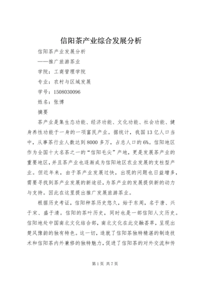 信阳茶产业综合发展分析.docx