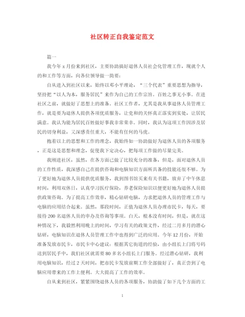 精编之社区转正自我鉴定范文.docx