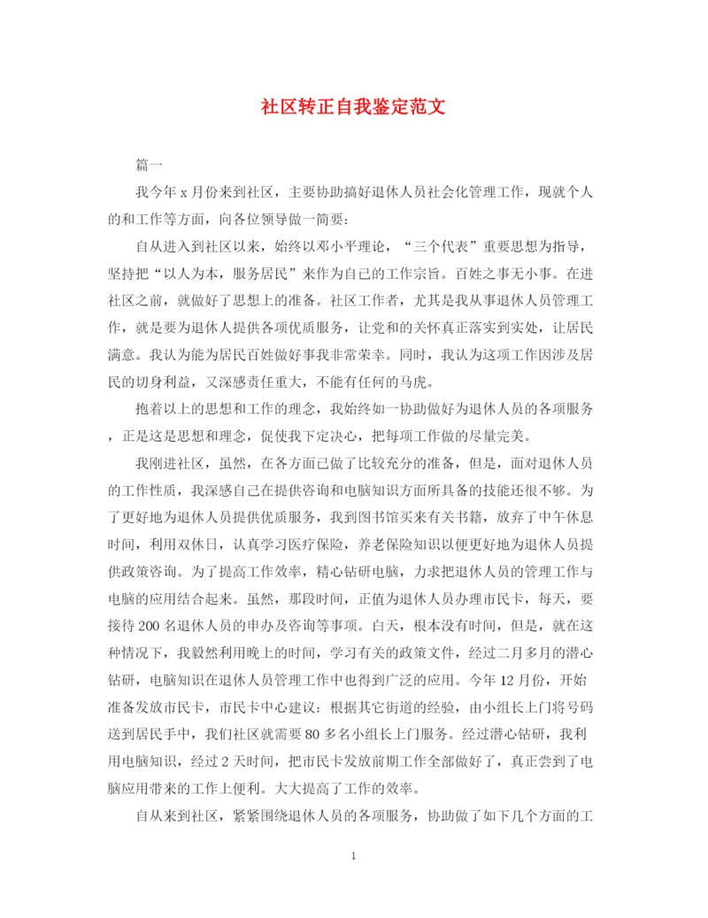 精编之社区转正自我鉴定范文.docx