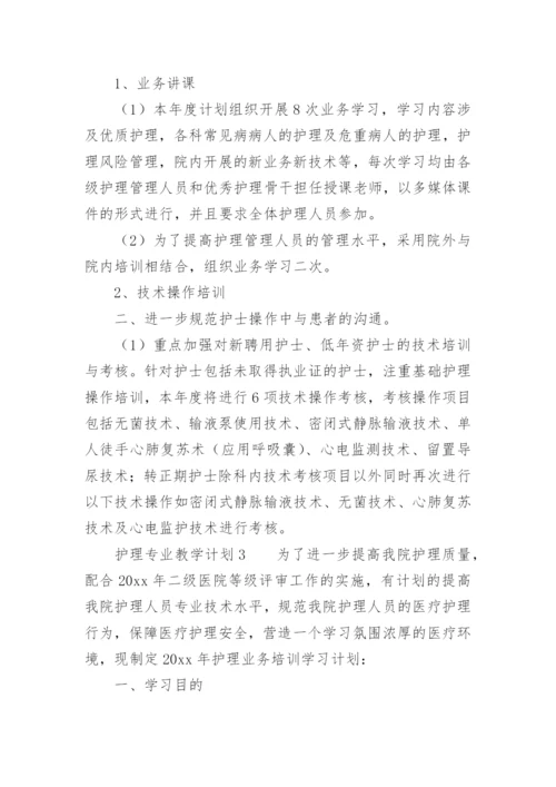 护理专业教学计划.docx