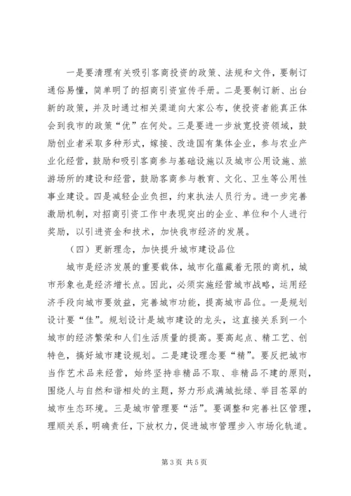 关于优化我市经济发展环境的几点思考 (9).docx