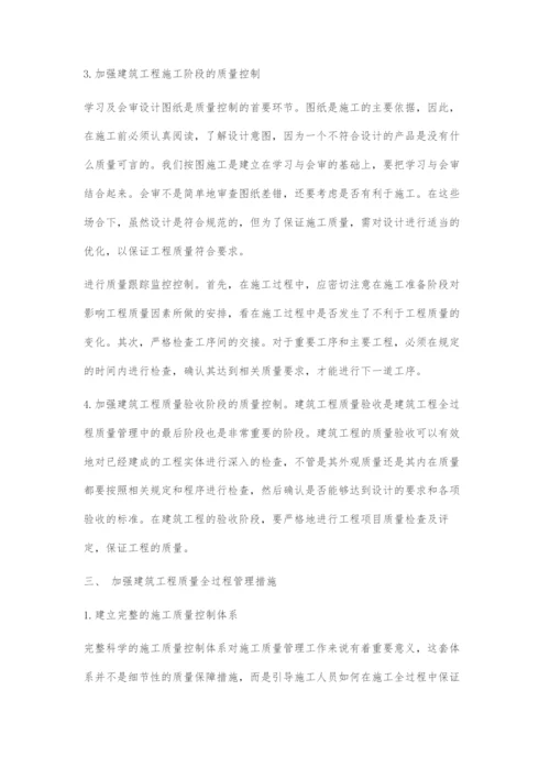 加强建筑工程质量全过程管理.docx