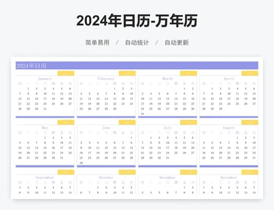 2024年日历-万年历