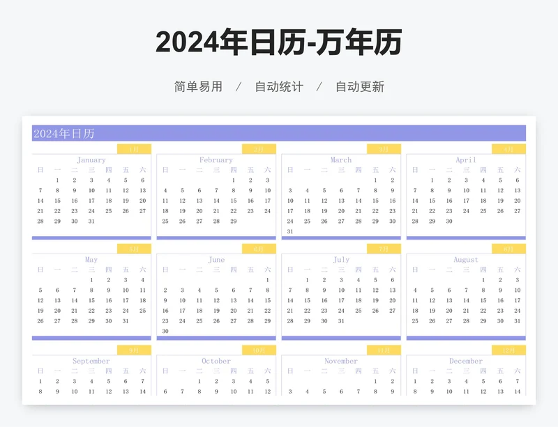2024年日历-万年历