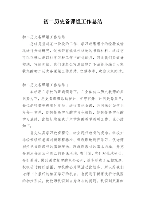 初二历史备课组工作总结.docx