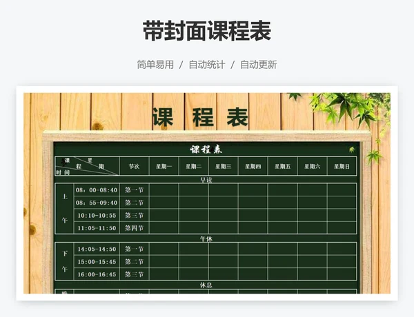 带封面课程表
