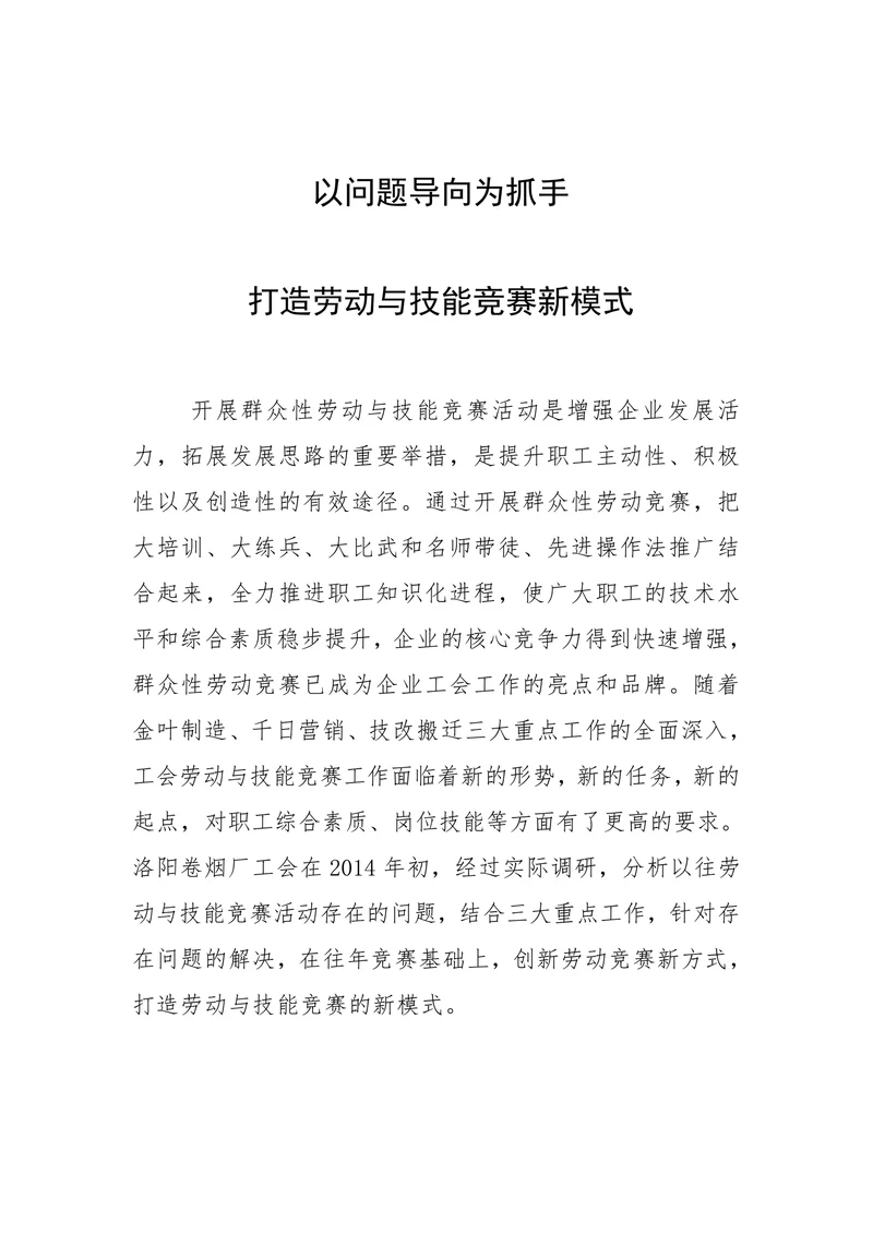 打造劳动与技能竞赛新模式